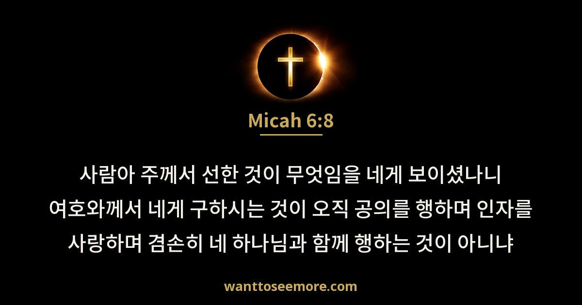 Micah 6:8