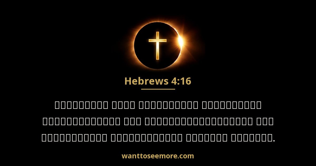 Hebrews 4:16