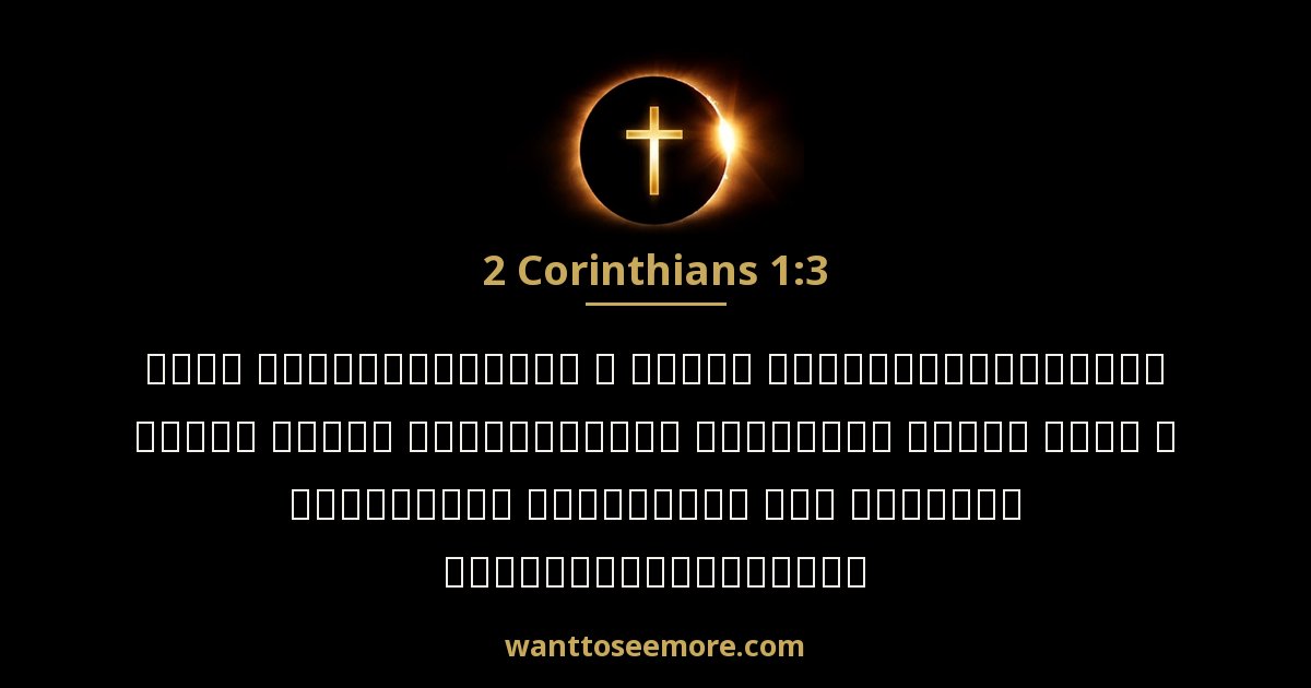 2 Corinthians 1:3