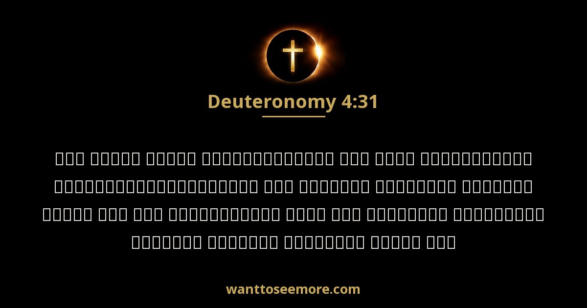 Deuteronomy 4:31