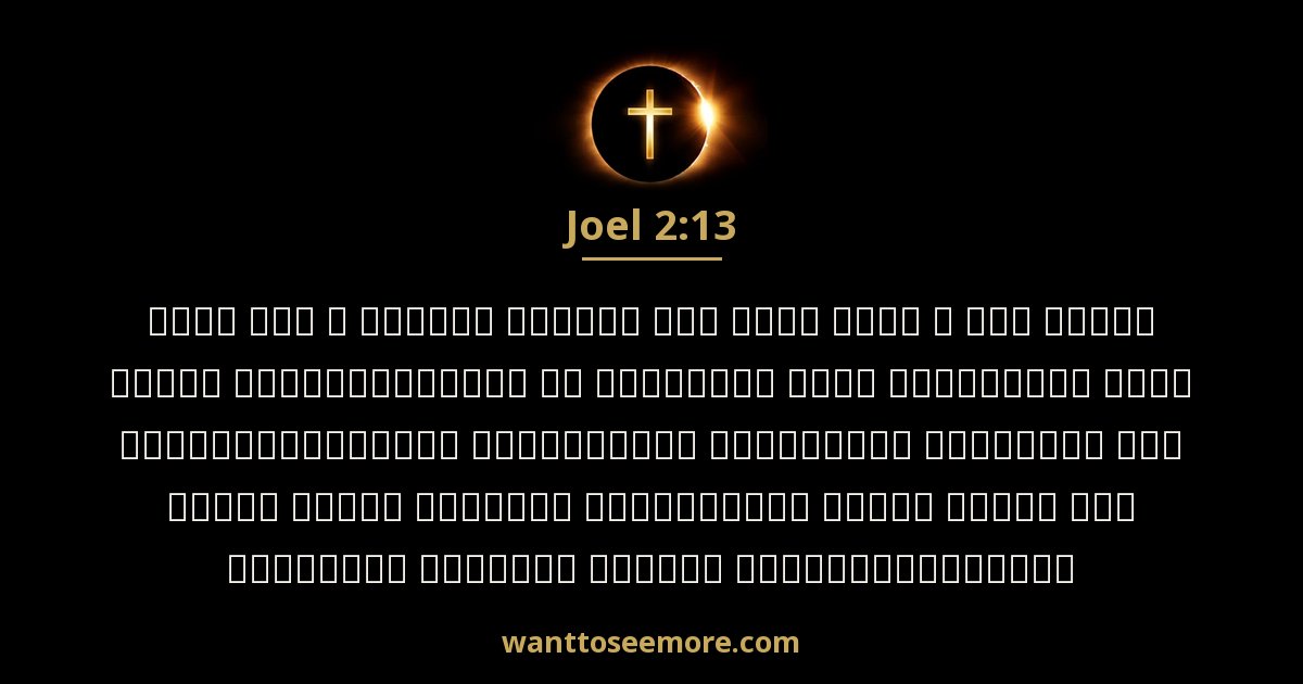 Joel 2:13