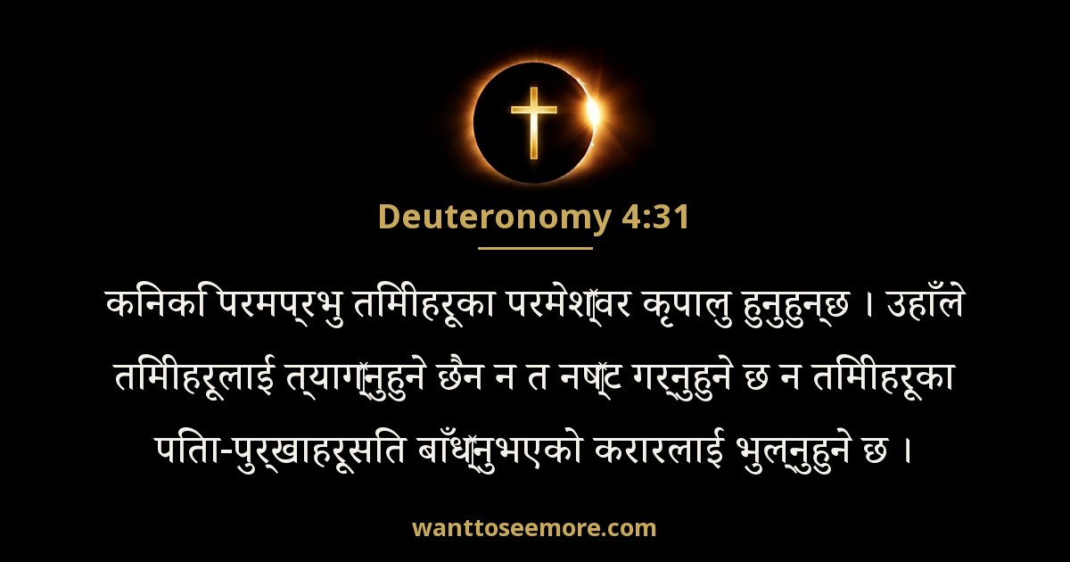 Deuteronomy 4:31
