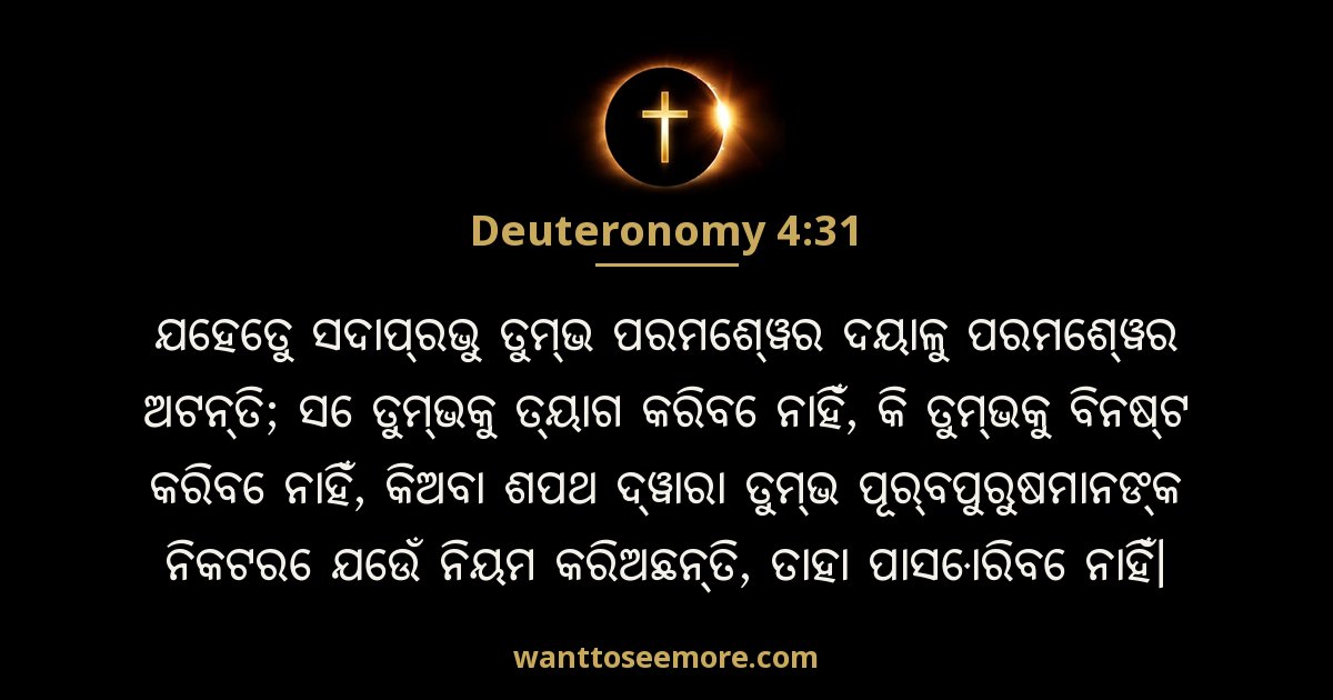 Deuteronomy 4:31