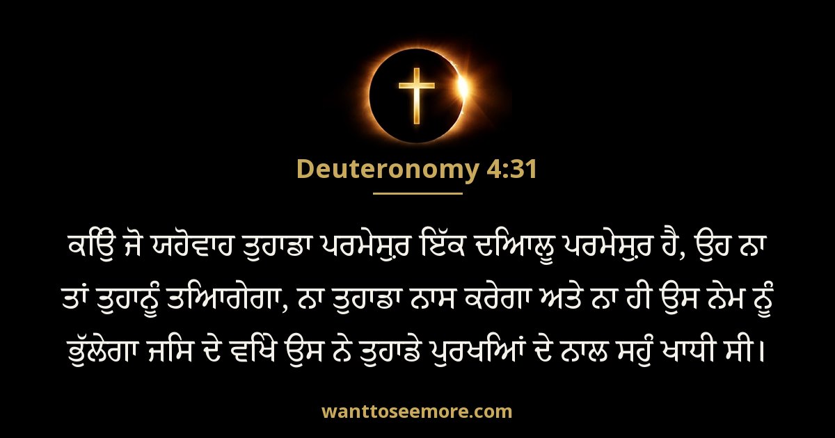 Deuteronomy 4:31