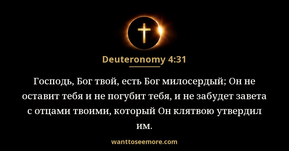 Deuteronomy 4:31