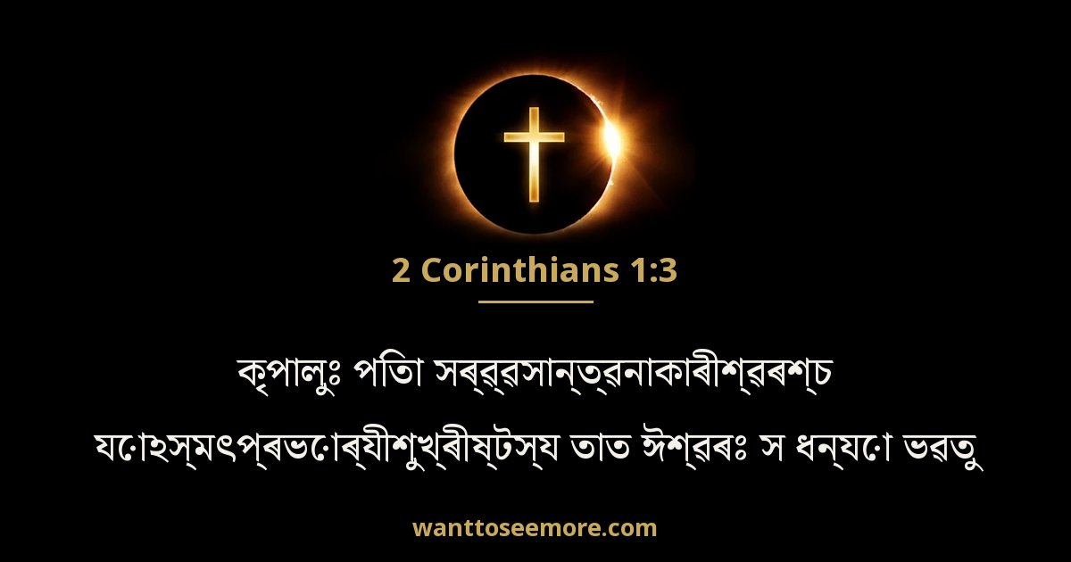 2 Corinthians 1:3