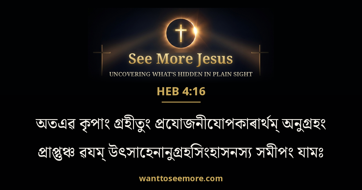 Hebrews 4:16