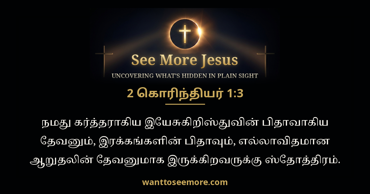 2 Corinthians 1:3