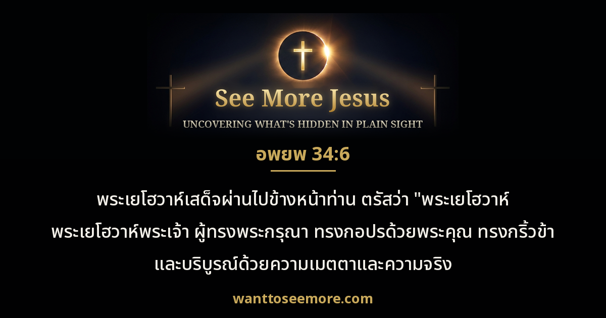 Exodus 34:6