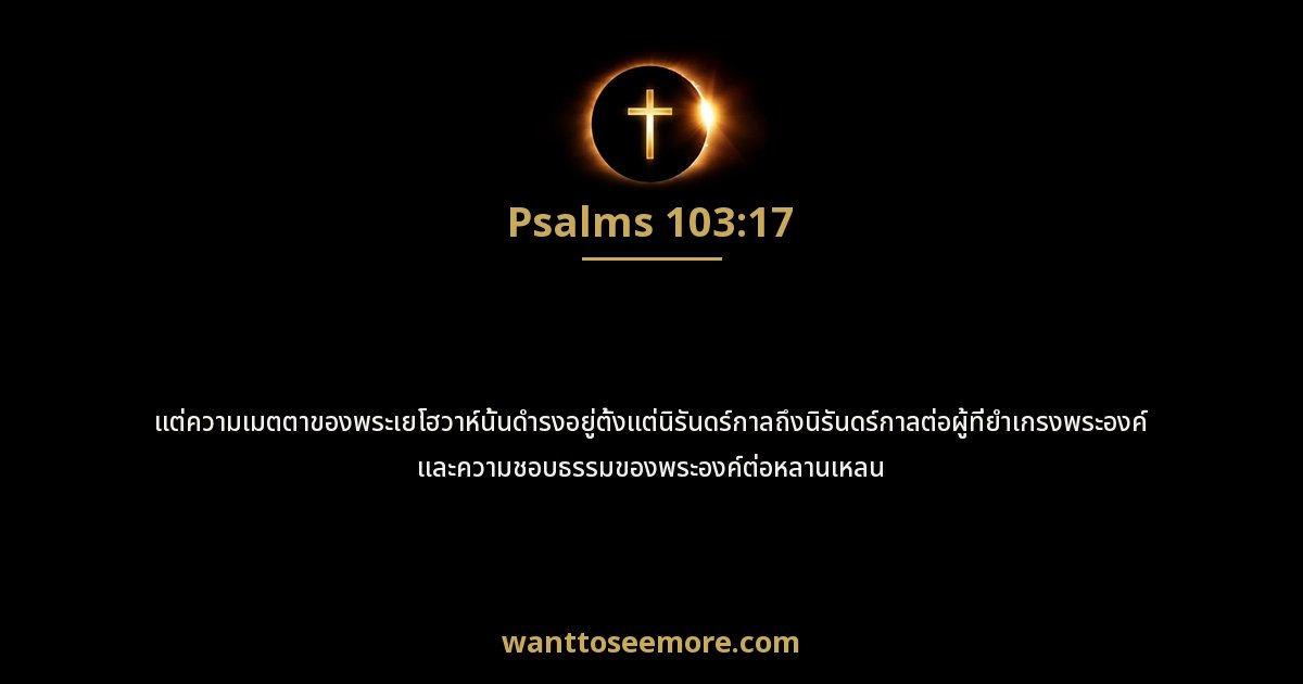 Psalms 103:17