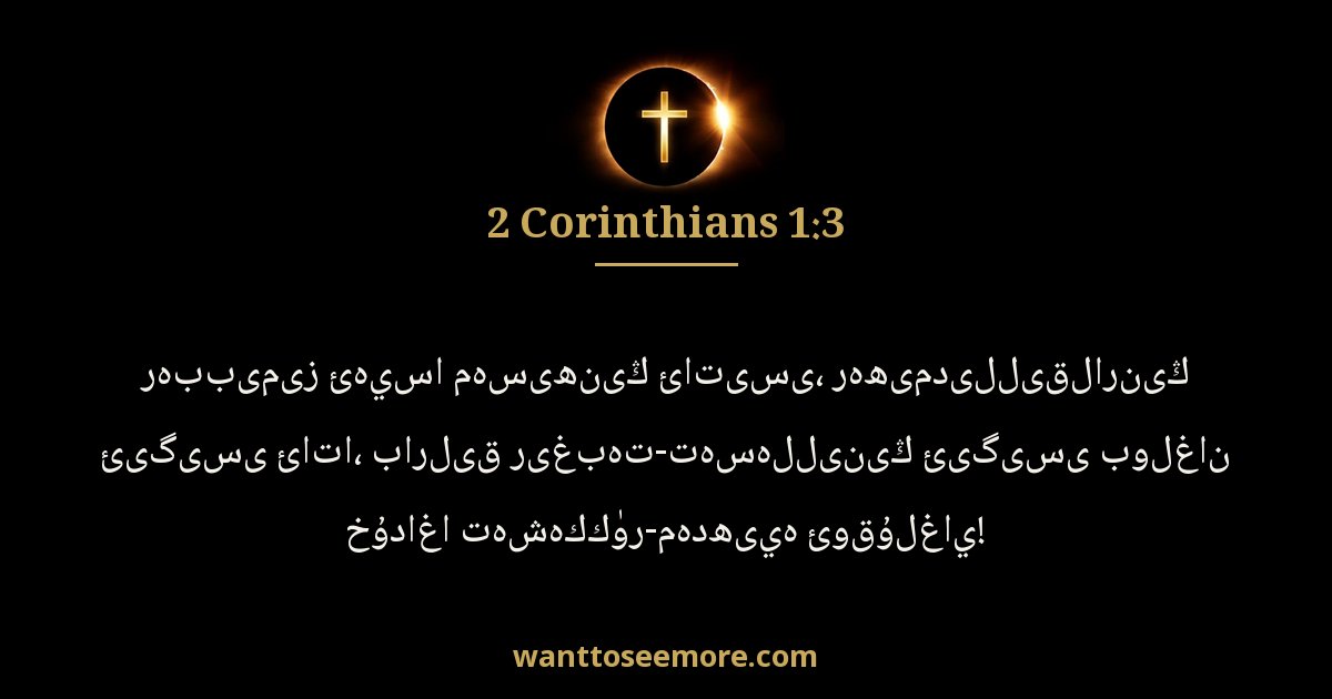 2 Corinthians 1:3