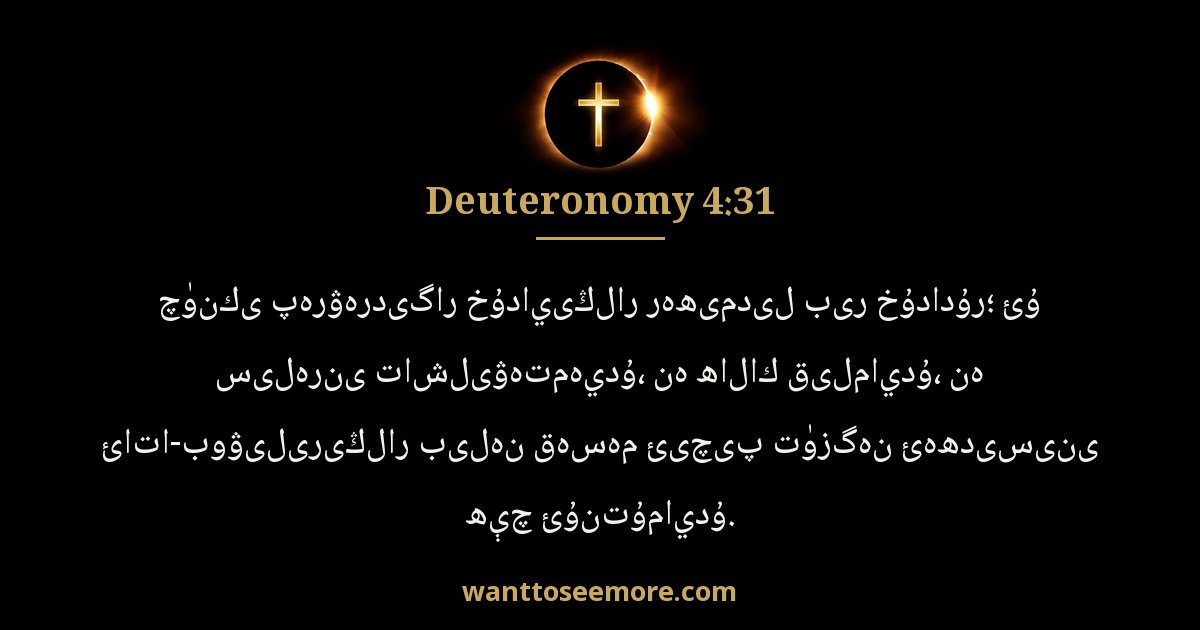 Deuteronomy 4:31