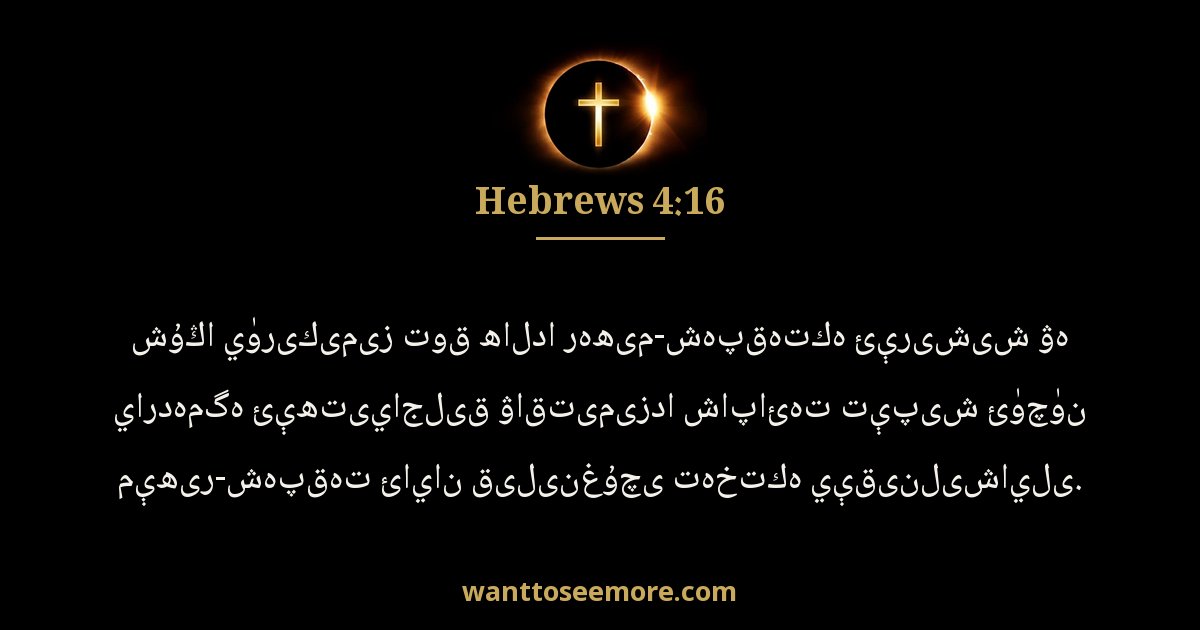Hebrews 4:16