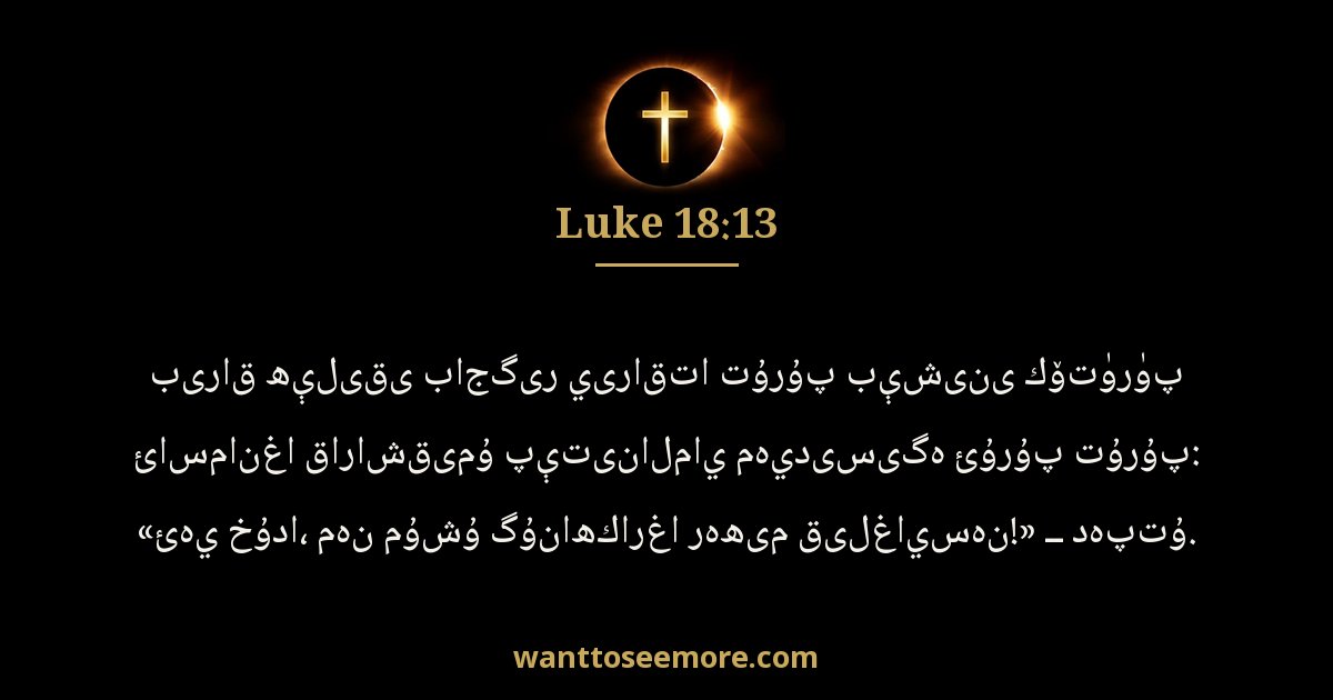 Luke 18:13