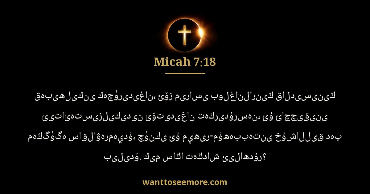 Micah 7:18
