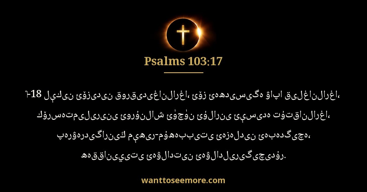 Psalms 103:17