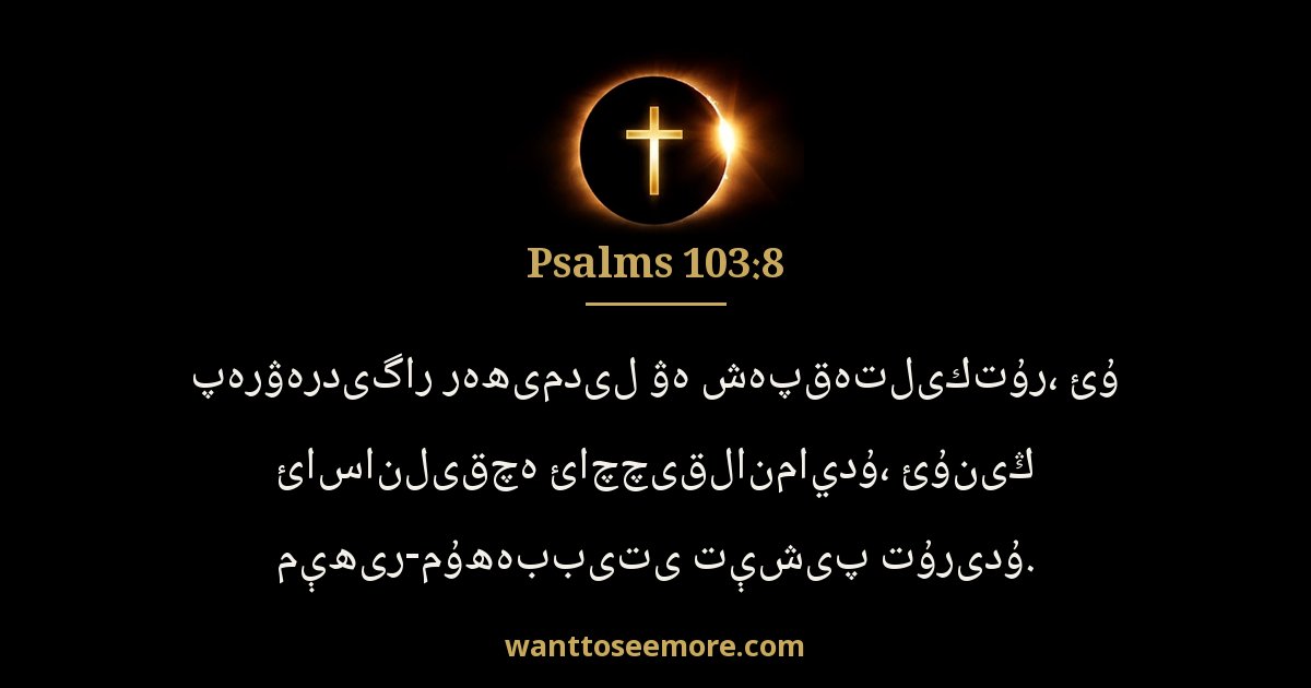 Psalms 103:8