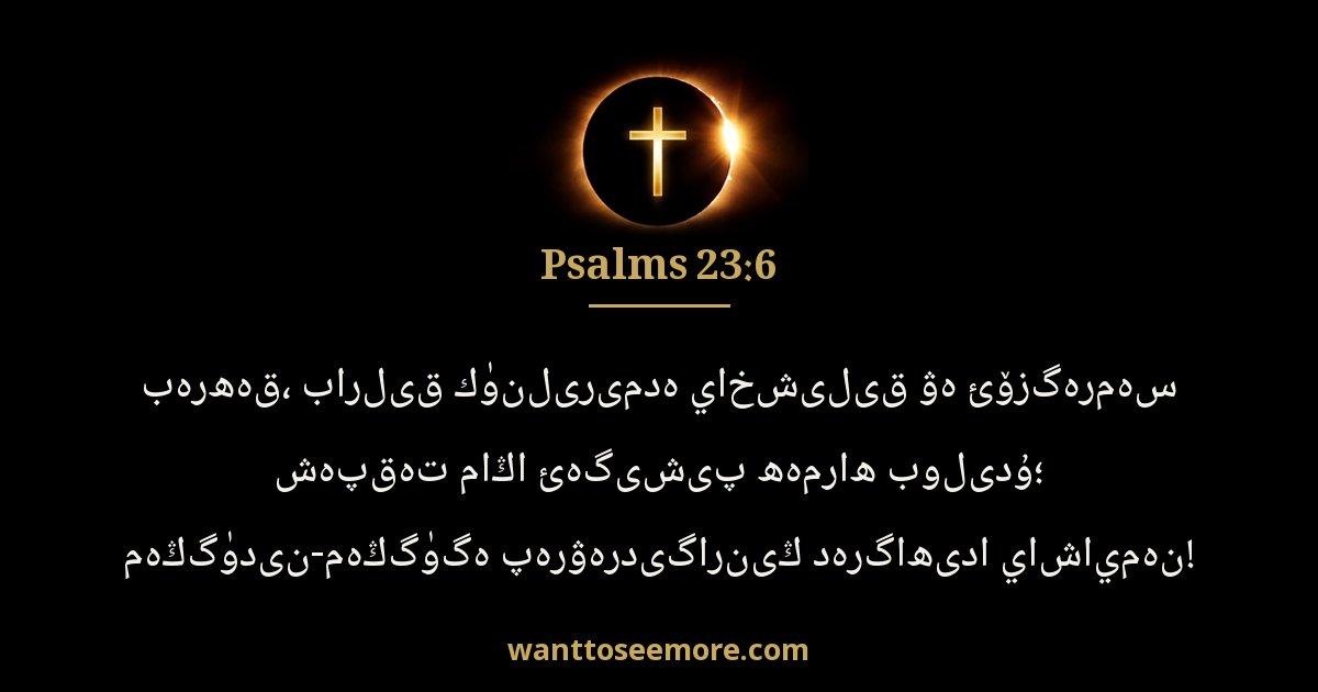 Psalms 23:6