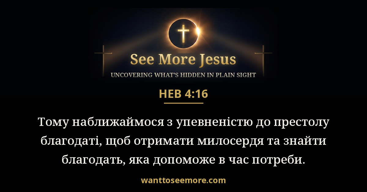 Hebrews 4:16