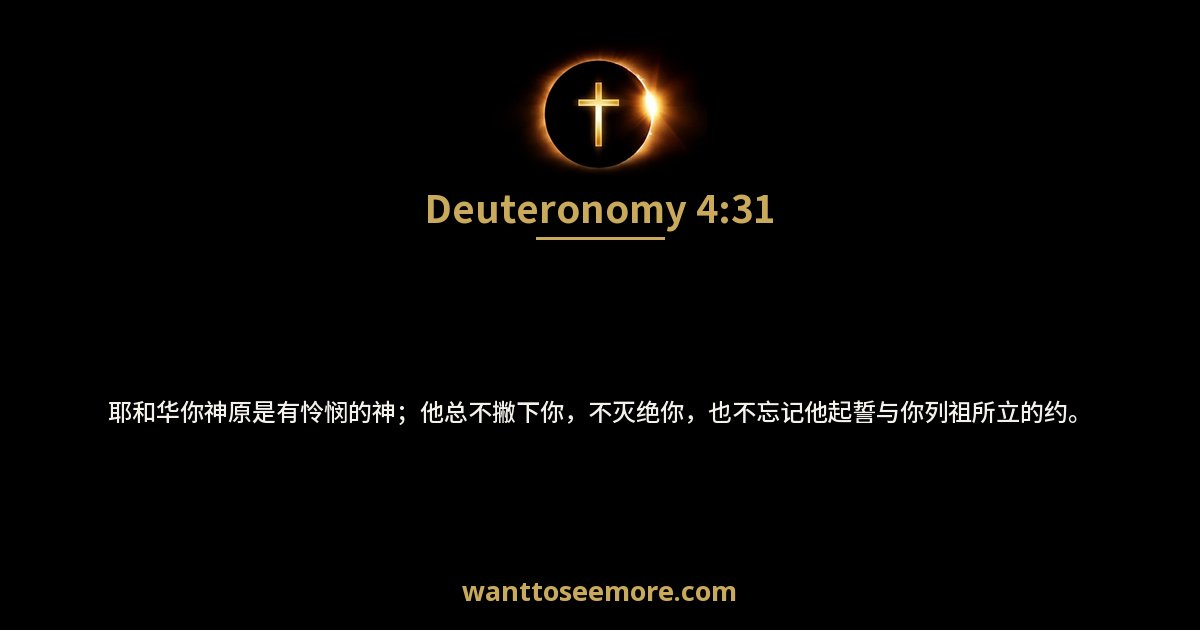 Deuteronomy 4:31