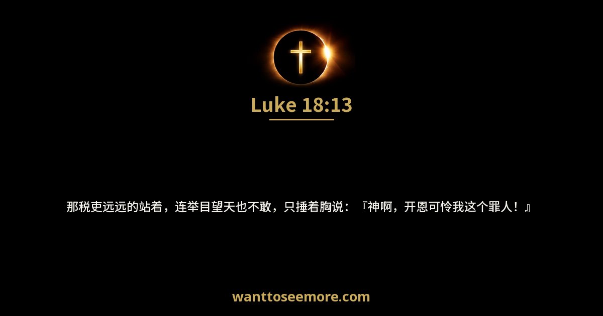 Luke 18:13
