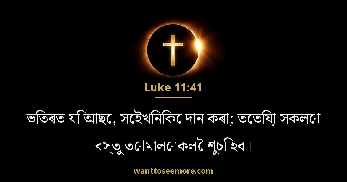 Luke 11:41