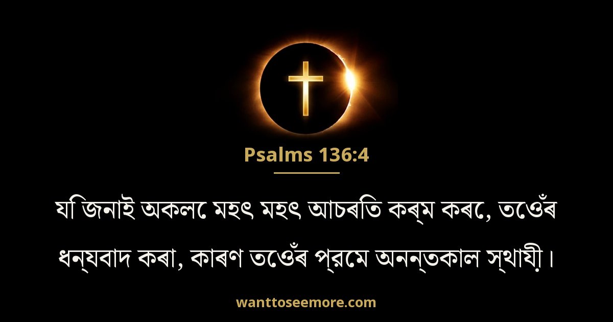Psalms 136:4