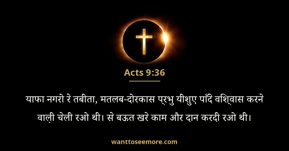 Acts 9:36