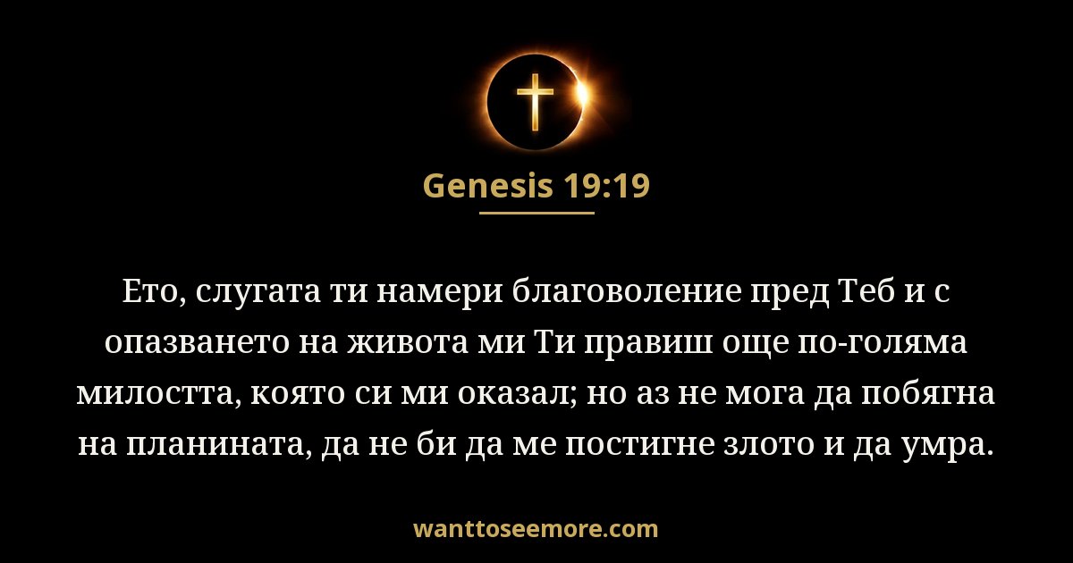 Genesis 19:19
