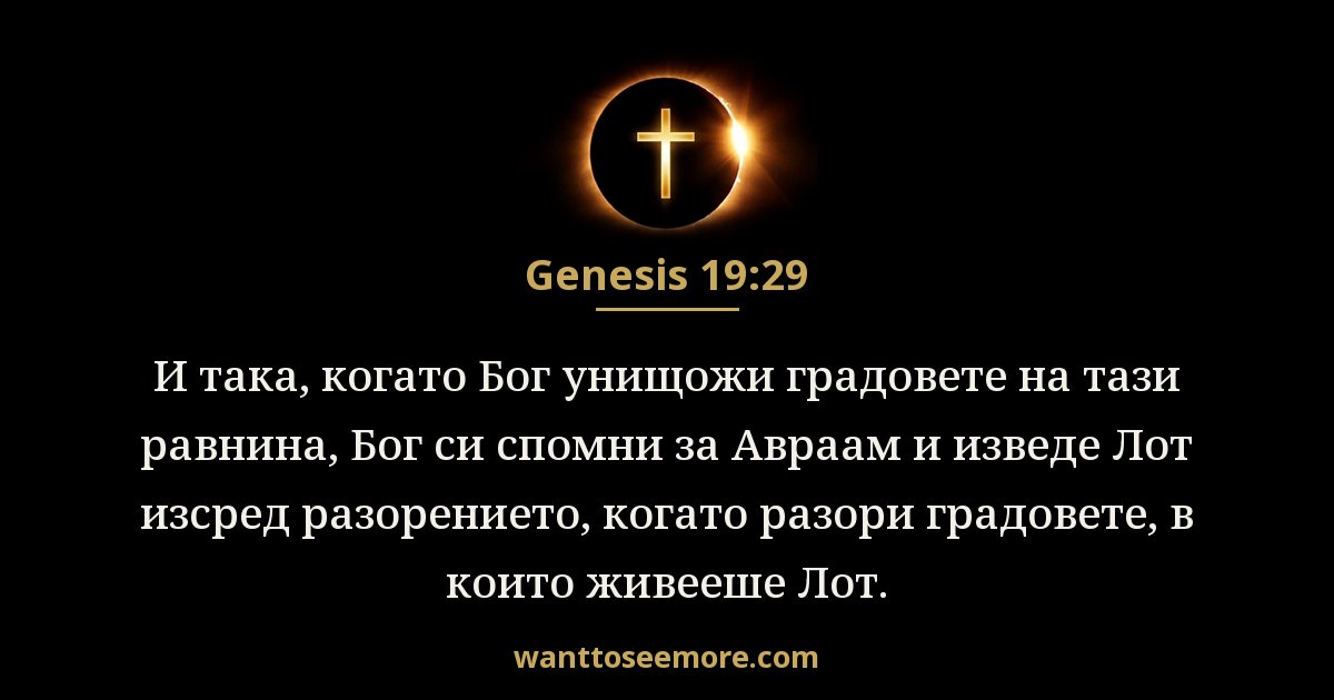 Genesis 19:29