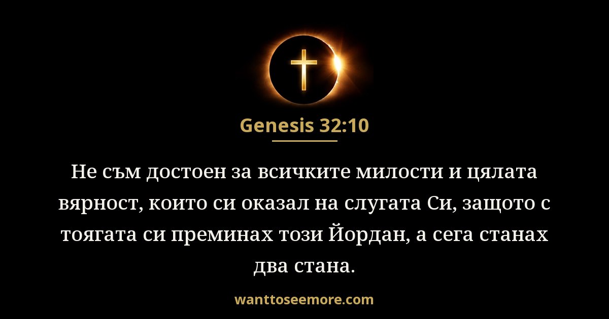 Битие 32:10