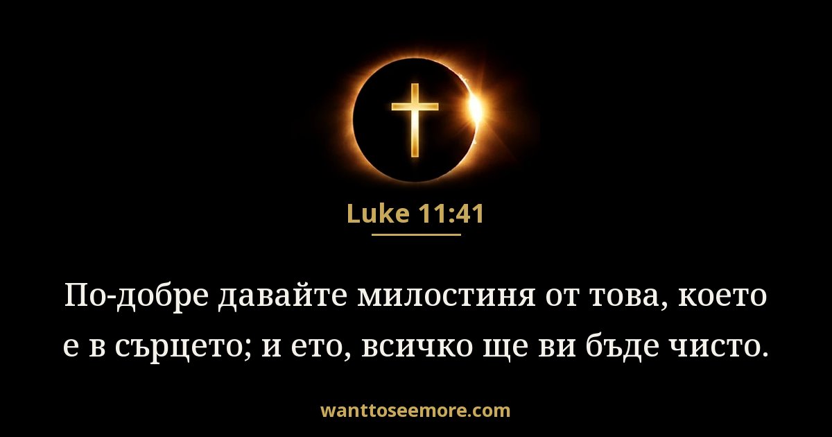 Лука 11:41