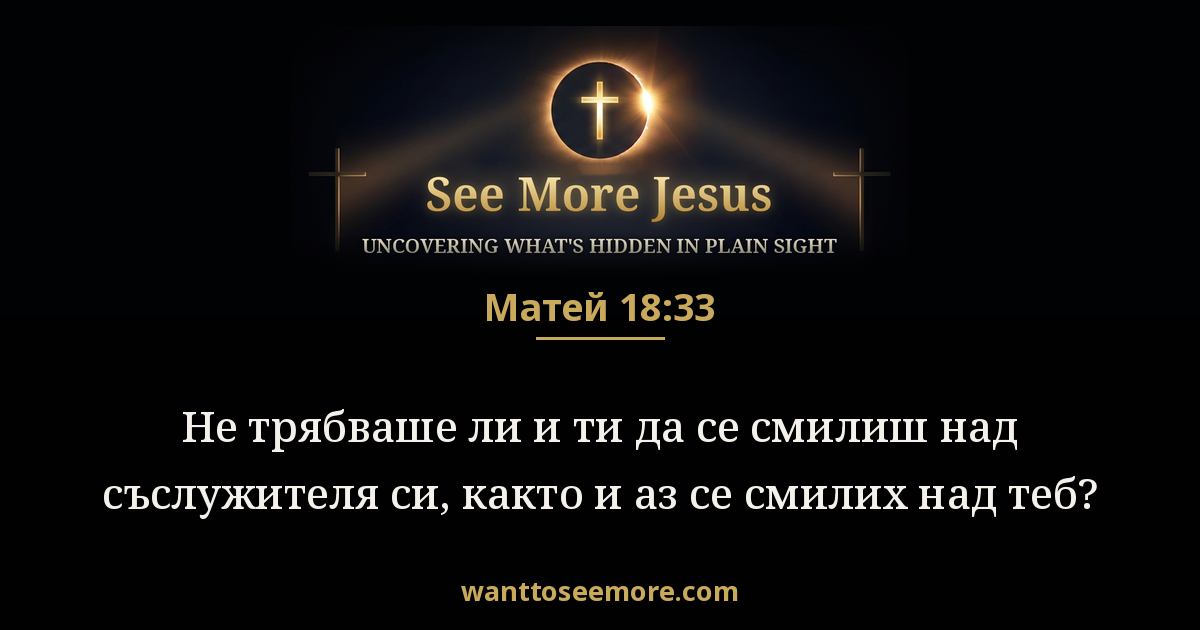 Matthew 18:33