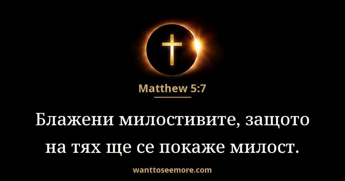 Matthew 5:7