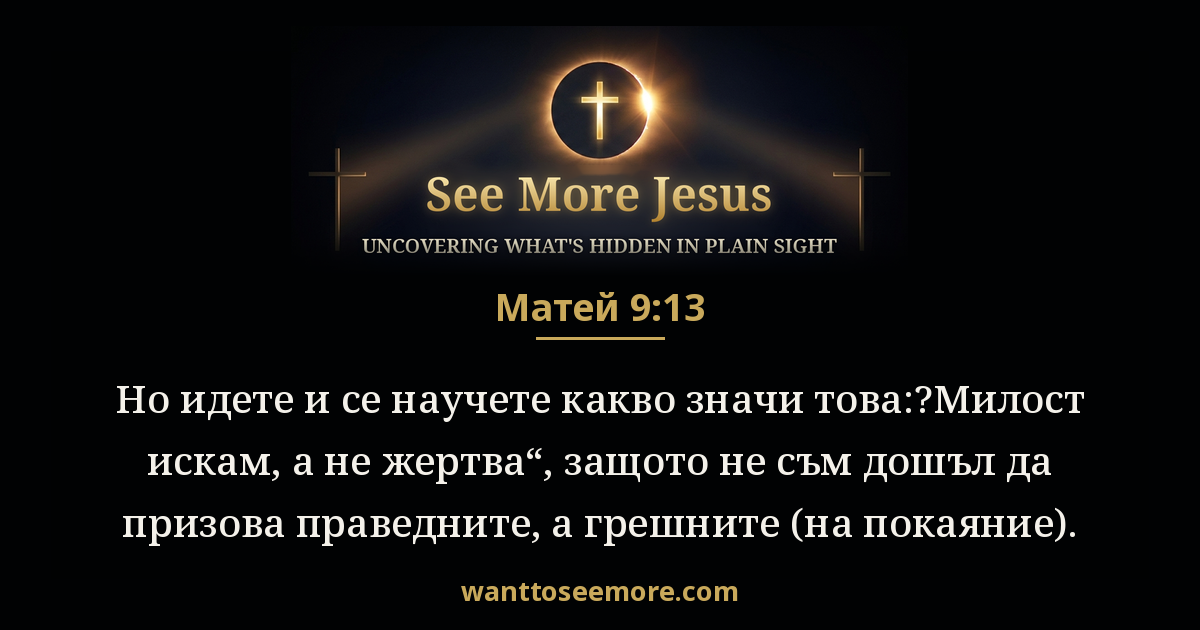 Matthew 9:13