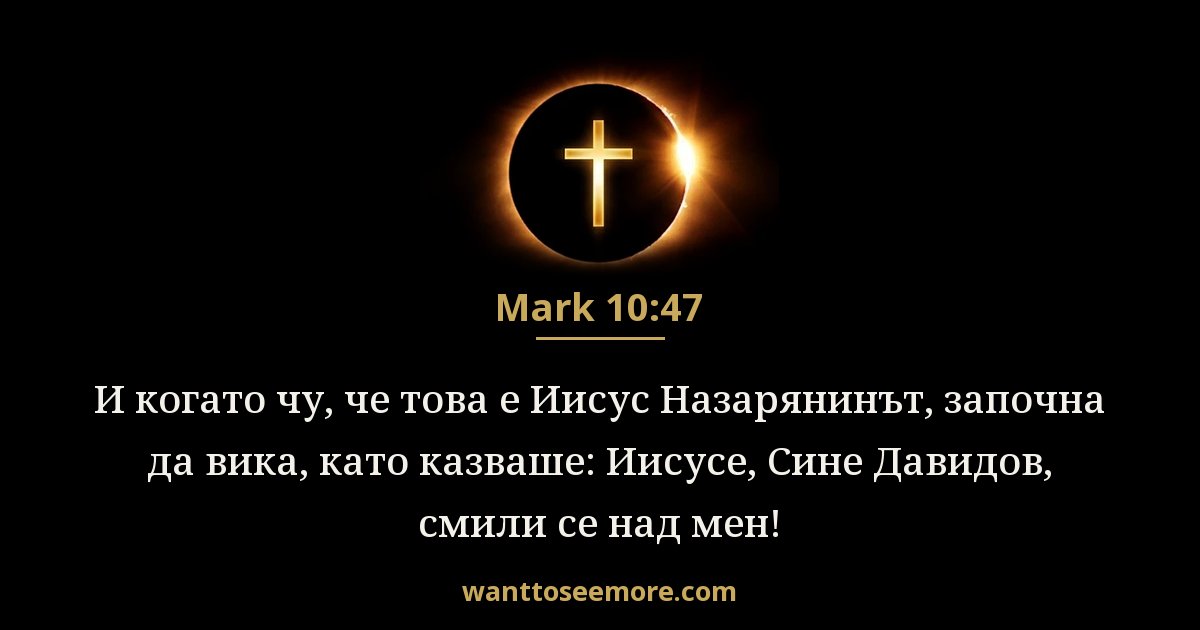 Mark 10:47