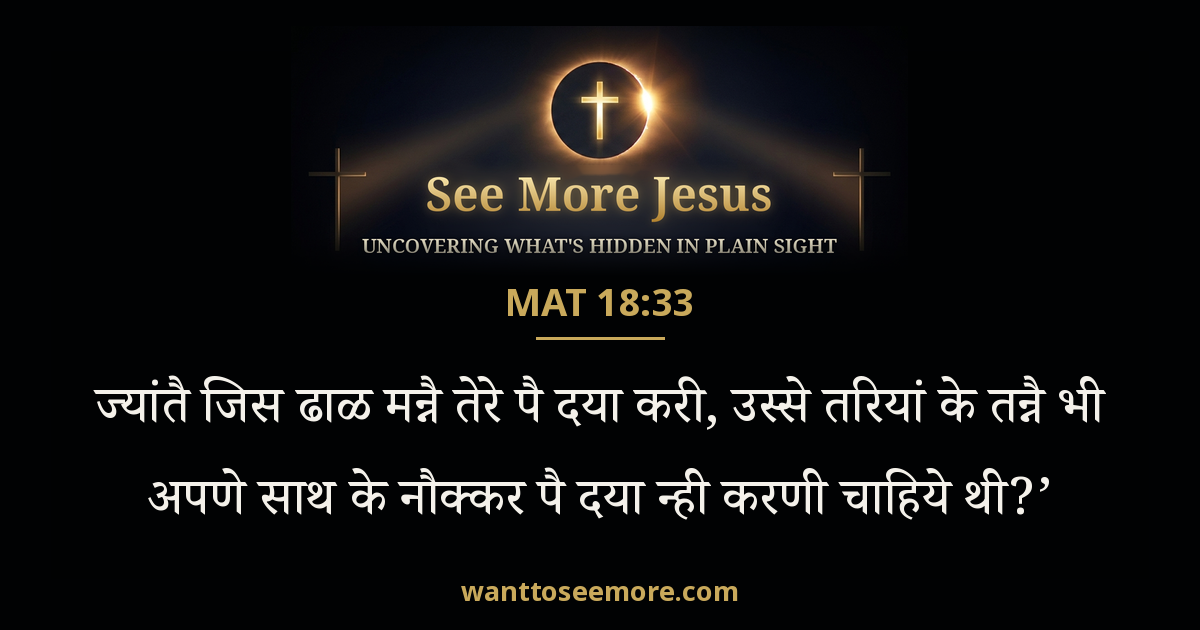 Matthew 18:33