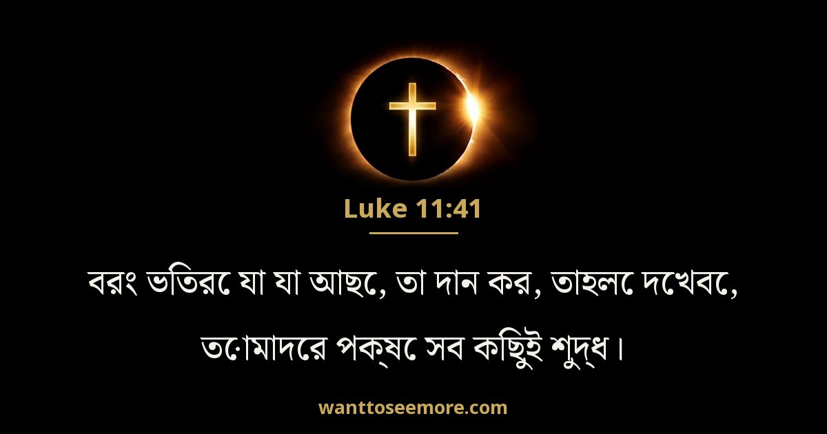 Luke 11:41