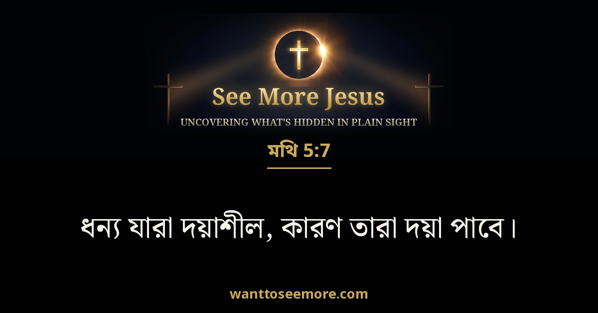 Matthew 5:7