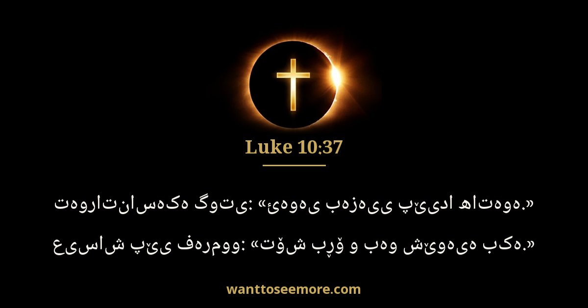 Luke 10:37