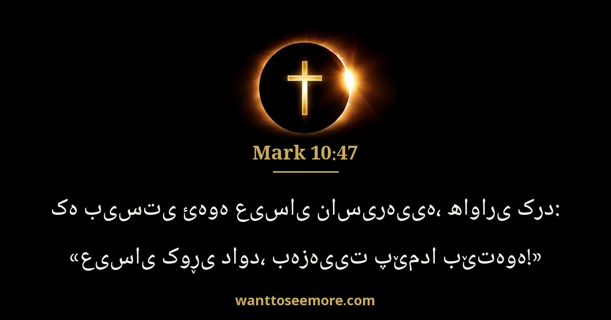 Mark 10:47
