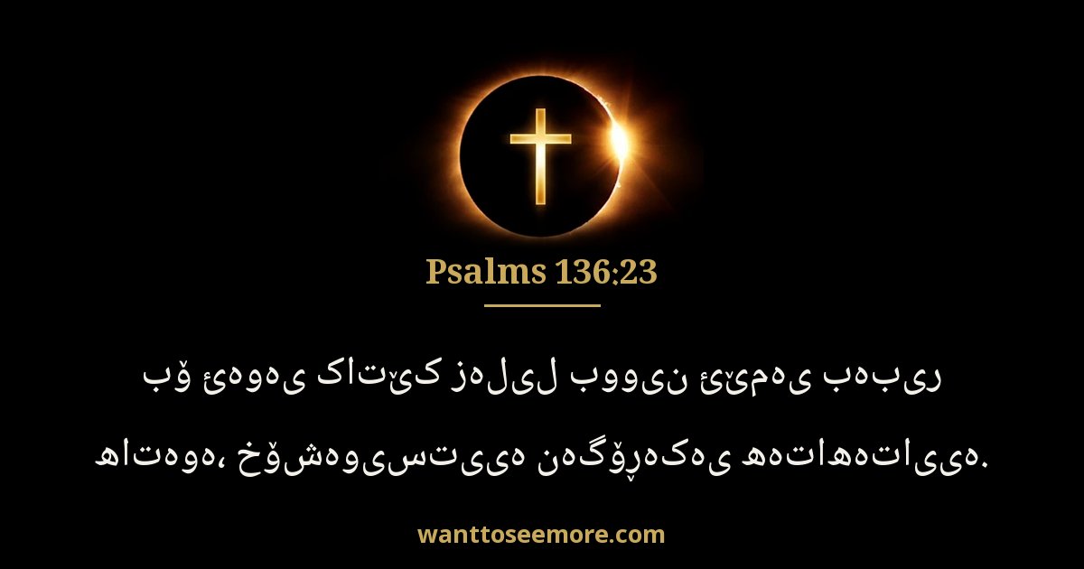 Psalms 136:23