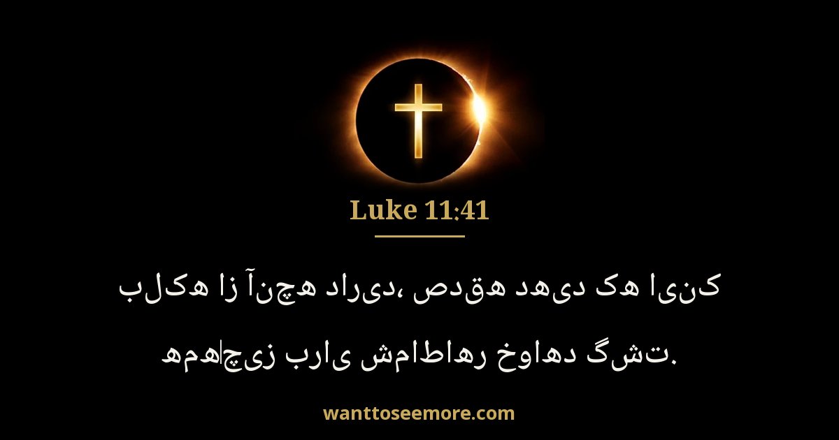 Luke 11:41