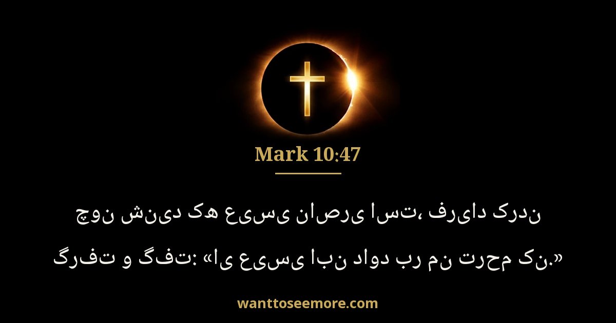 Mark 10:47