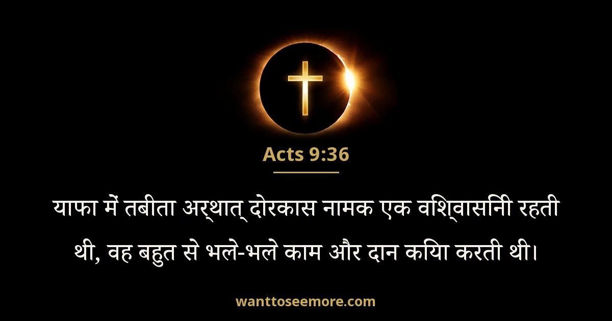 Acts 9:36