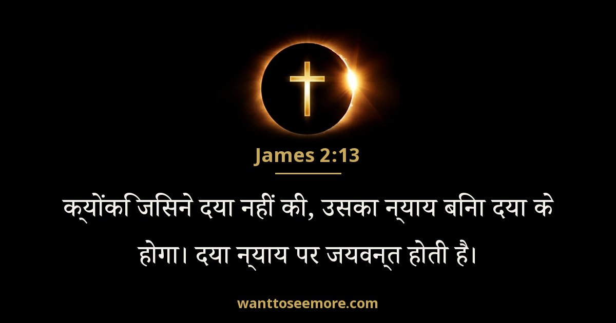 James 2:13
