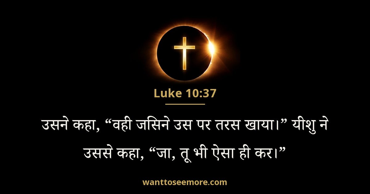Luke 10:37