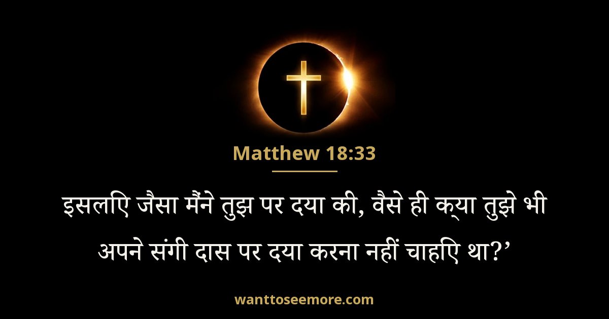 Matthew 18:33