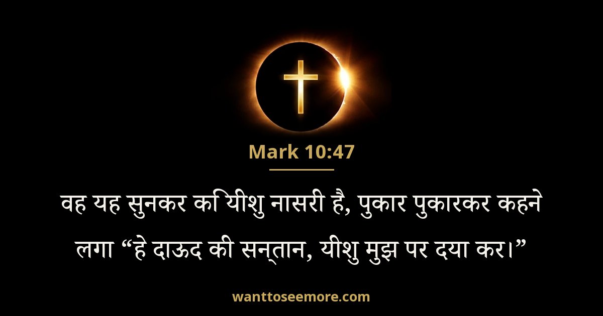 Mark 10:47