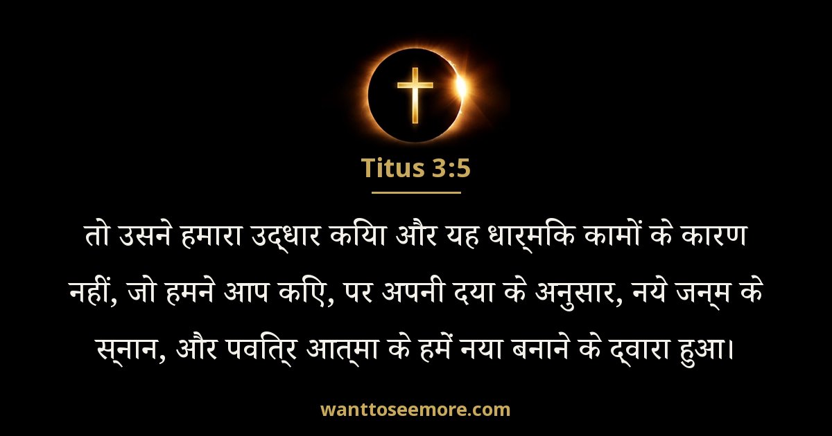 Titus 3:5